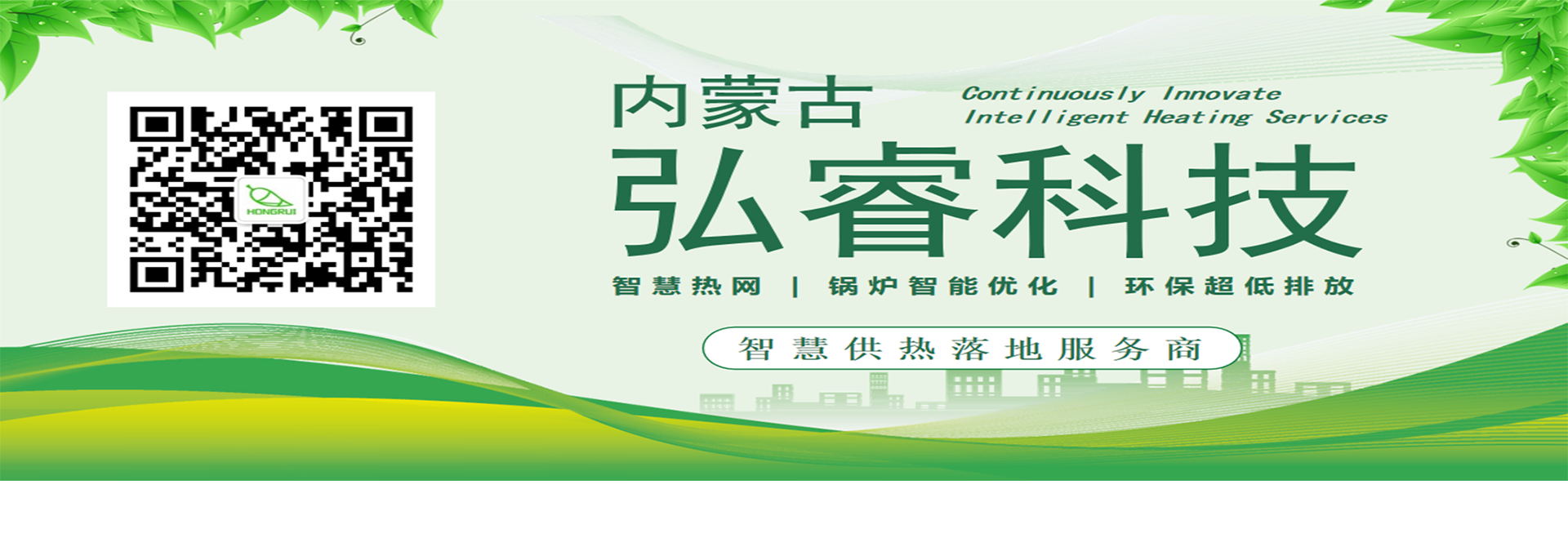 內(nèi)蒙古弘睿節(jié)能科技有限公司