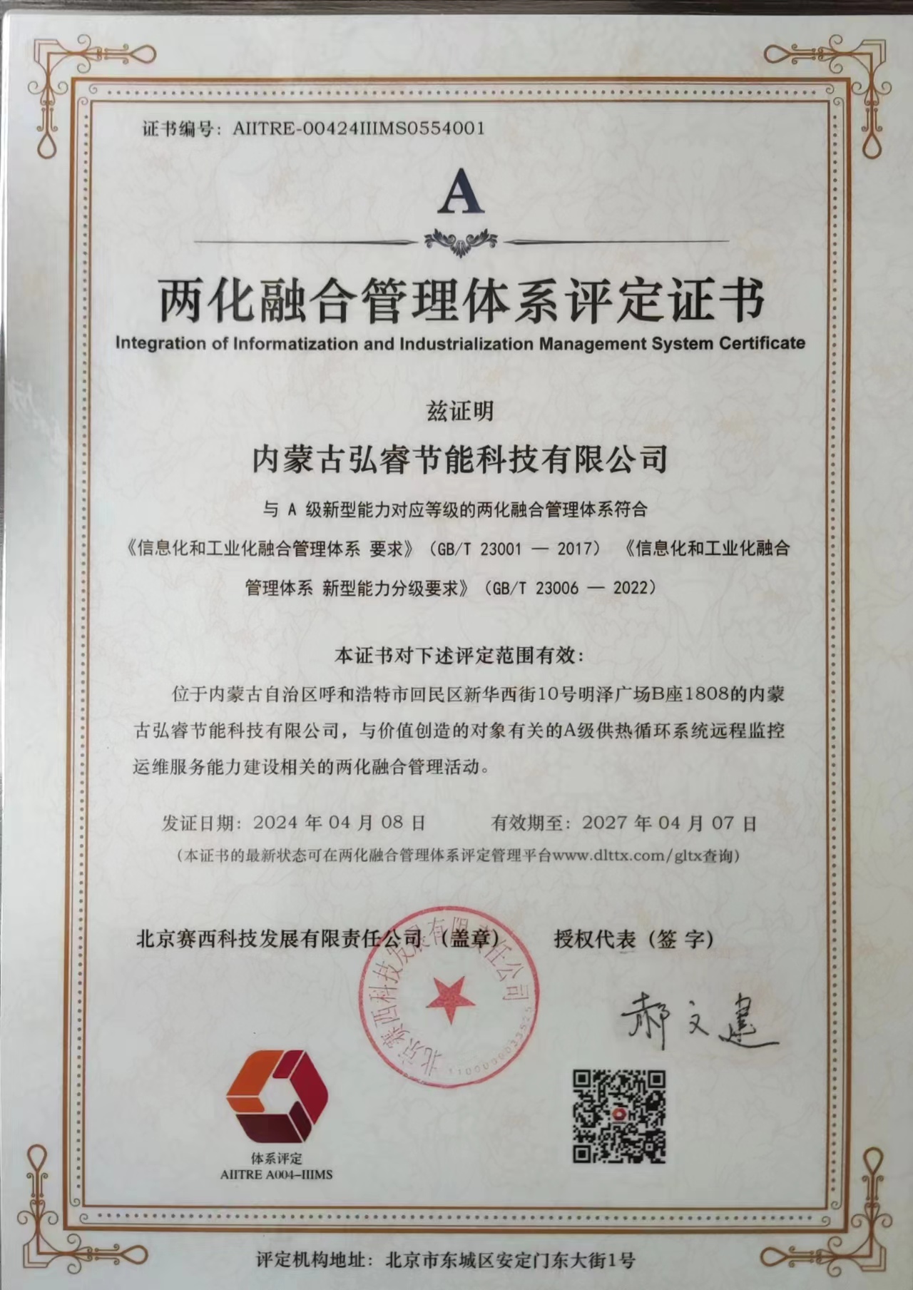 兩化融合管理體系證書(shū).jpg